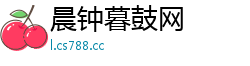 晨钟暮鼓网